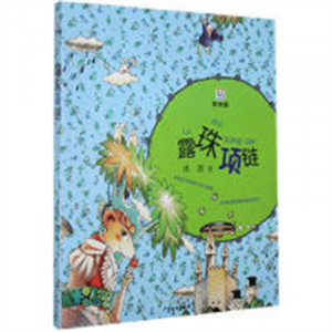 淘淘丛书：露珠项链（注音版）儿童文学童话小故事 学校图书馆配图1