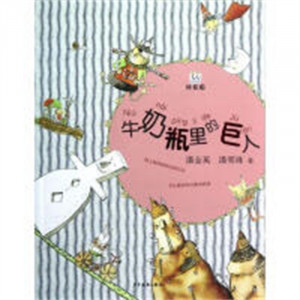 桃桃丛书：牛奶瓶里的巨人（注音版） 小学生青少年课外读物 儿童文学童话小故事 学校图书馆配图1