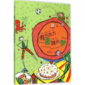 桃桃丛书：有巧克力香味的梦（注音版） 小学生青少年课外读物 儿童文学童话小故事 学校图书馆配图1