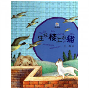 桃桃丛书：住在楼上的猫（注音版） 小学生青少年课外读物 儿童文学童话小故事 学校图书馆配图1