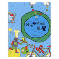 桃桃丛书：装进布袋里的星星（注音版） 小学生青少年课外读物 儿童文学童话小故事 学校图书馆配