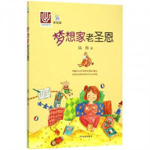 桃桃丛书：梦想家老圣恩（美绘版） 小学生青少年课外读物 儿童文学童话小故事 学校图书馆配图1