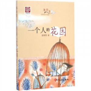 “薄荷香”纯美成长花园：一个人的花园  中国儿童文学 成长校园小说  学校图书馆配图1