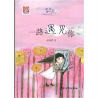 “薄荷香”纯美成长花园：一路遇见你 中国儿童文学 成长校园小说 学校图书馆配