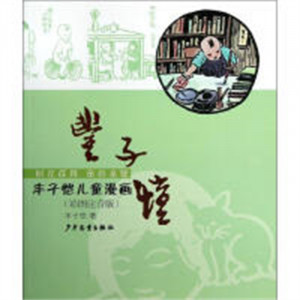 丰子恺儿童漫画(彩图注音版）(教育部推荐)  儿童漫画童书  学校图书馆配图1