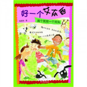 好一个艾东西：两个死党一个对头 小学生青少年课外读物 儿童文学  学校图书馆配图1