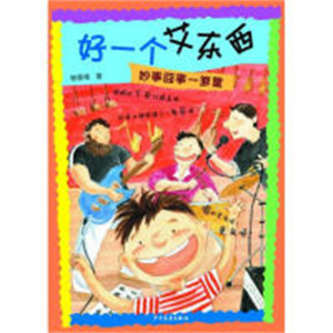 好一个艾东西：妙事囧事一箩筐  小学生青少年课外读物 儿童文学  学校图书馆配图1
