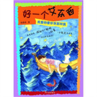 好一个艾东西：我爱你像珍珠那样真小学生青少年课外读物 儿童文学  学校图书馆配