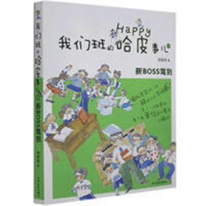 我们班的哈皮事儿①：新BOSS驾到  儿童读物少年儿童书籍   学校图书馆配图1