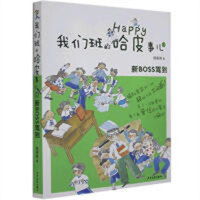 我们班的哈皮事儿①：新BOSS驾到  儿童读物少年儿童书籍   学校图书馆配