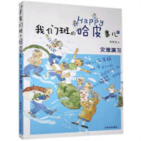 我们班的哈皮事儿③：灾难演习 儿童读物少年儿童书籍   学校图书馆配