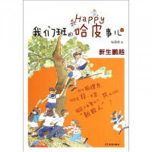 我们班的哈皮事儿④：新生鹏越  儿童读物少年儿童书籍   学校图书馆配图1