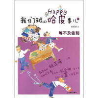 我们班的哈皮事儿⑤：等不及告别 儿童读物少年儿童书籍   学校图书馆配