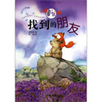 小熊和小狐:找到的朋友  中国当代童话青少年学生课外阅读 儿童文学图画故事书籍   学校图书馆配