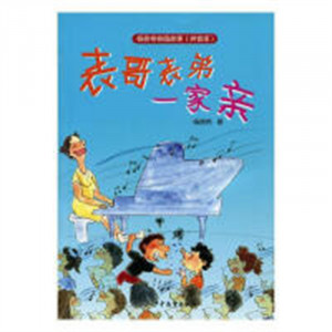杨筱艳校园故事：表哥表弟一家亲(注音版)  童书青少年学生课外阅读 儿童文学图画故事书籍   学校图书馆配图1