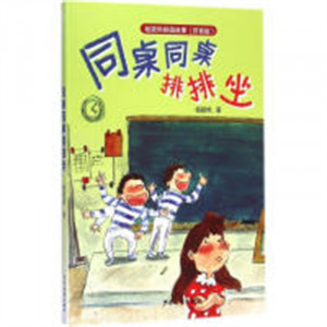 杨筱艳校园故事：同桌同桌排排坐(注音版)  童书青少年学生课外阅读 儿童文学图画故事书籍   学校图书馆配图1