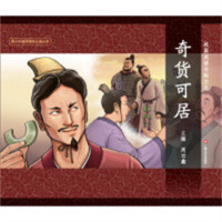 图说中国文化故事9  战国成语与赵文化 奇货可居(16年教育部推荐) 青少年文学课外阅读 成语故事  学校图书馆配