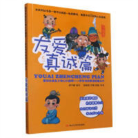 图说社会主义核心价值观中华传统美德故事丛书:友爱真诚篇（教育部推荐） 青少年小学生文学课外阅读 学校图书馆配