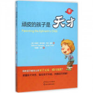 优教书系-顽皮的孩子是天才(教育部推荐/河南省推荐) 学校图书馆配图1