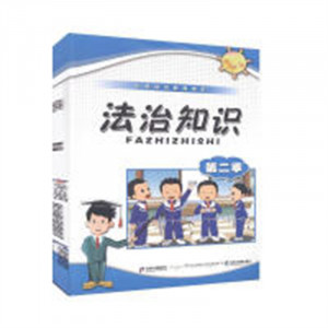 小学法治教育读本-法治知识·第二季（教育部推荐） 青少年小学生法律普及读物 学校图书馆配图1
