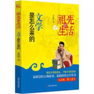 祖先的生活：文学是怎么来的(教育部推荐/河南省推荐) 传统文化青少年小学生读物 学校图书馆配图1