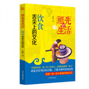 祖先的生活：饮食·舌尖上的文化（教育部推荐） 传统文化青少年小学生读物 学校图书馆配图1