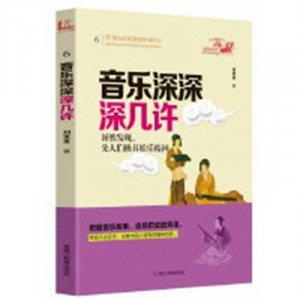 音乐深深深几许（教育部推荐）  学校图书馆配图1