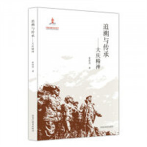 追溯与传承:大庆精神（教育部推荐） 学校图书馆配图1