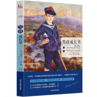 男孩成长书(教育部推荐/河南省推荐)  亲子家教 培育男孩 学校图书馆配