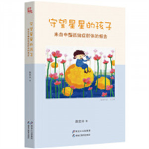 守望星星的孩子：来自中国孤独症群体的报告(教育部推荐/农家书屋)学校图书馆配图1