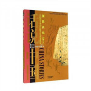话说中国:创世在东方(下))公元前2070年至公元前1046年的中国故事（教育部推荐） 学校图书馆配图1
