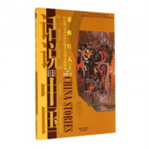 话说中国:春秋巨人(上)公元前770年至公元前403年的中国故事（教育部推荐） 学校图书馆配图1