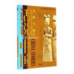 话说中国:大唐气象(中)公元618年至公元907年的中国故事(教育部推荐)  学校图书馆配图1