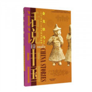 话说中国:金戈铁马(下)1271年至1368年的中国故事(教育部推荐) 学校图书馆配图1