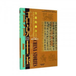 话说中国:空前的融合(上)公元265年至公元420年的中国故事(教育部推荐) 学校图书馆配图1