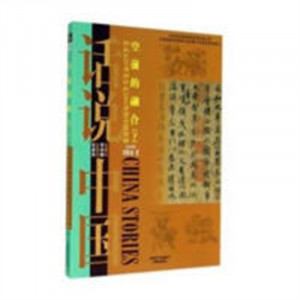 话说中国:空前的融合(下)公元420年至公元589年的中国故事(教育部推荐) 学校图书馆配图1