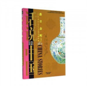 话说中国:落日余晖(下)1644年至1840年的中国故事(教育部推荐)  学校图书馆配图1