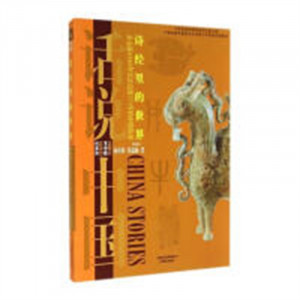 话说中国:诗经里的世界 公元前1046年至公元前771年的中国故事(教育部推荐)  学校图书馆配图1
