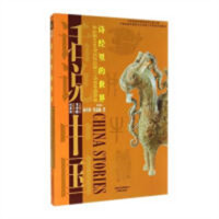话说中国:诗经里的世界 公元前1046年至公元前771年的中国故事(教育部推荐)  学校图书馆配