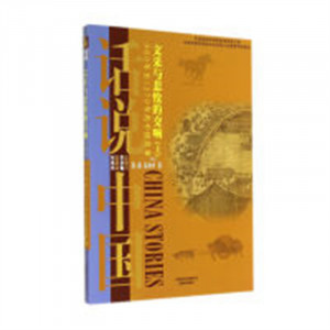 话说中国:文采与悲怆的交响(上)960年至1279年的中国故事(教育部推荐)  学校图书馆配图1