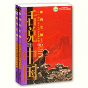 话说中国:血肉长城(下)1937年至1945年的中国故事(教育部推荐)   学校图书馆配图1