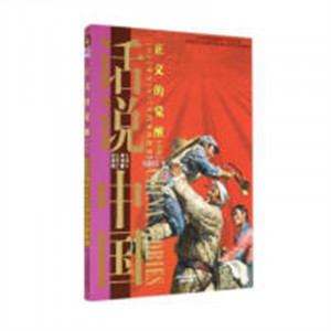 话说中国:血肉长城(下)1937年至1945年的中国故事(教育部推荐)   学校图书馆配图1