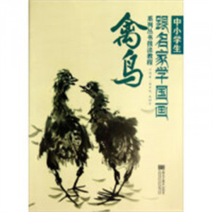 中小学生跟名家学国画系列丛书技法教程--禽鸟   艺术绘画国画 学校图书馆配图1