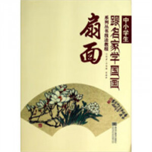 中小学生跟名家学国画系列丛书技法教程--扇面（教育部推荐） 艺术绘画国画  学校图书馆配图1