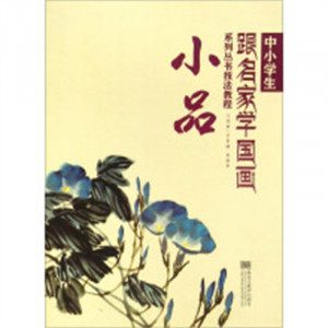 中小学生跟名家学国画系列丛书技法教程--小品  艺术绘画国画 学校图书馆配图1