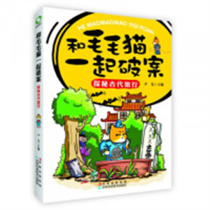 和毛毛猫一起破案--探秘古代旅行  学校图书馆配图1
