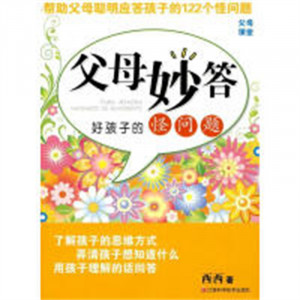 父母妙答：好孩子的怪问题（教育部推荐） 亲子教育 学校图书馆配图1