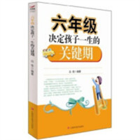 六年级决定孩子一生的关键期  亲子教育 学校图书馆配