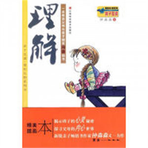 亲子互读·爱的礼物书系——理解（教育部推荐）  亲子教育 学校图书馆配图1