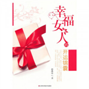 幸福女人的开运锦囊  成功励志 女性励志图1